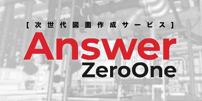 Answer ZeroOne（新世代図面作成サービス）